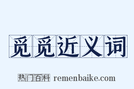 觅觅近义词是什么意思的图片